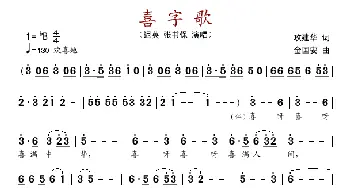 喜字歌_歌谱投稿_词曲:攻建华 金国安