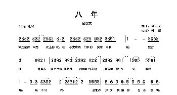 八年_歌谱投稿_词曲:金志文 金志文