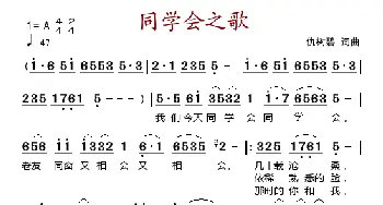 同学会之歌_歌谱投稿_词曲:仇树碧 仇树碧