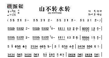 山不转水转_歌谱投稿_词曲: 刘青