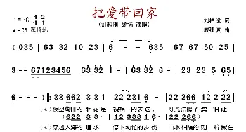 把爱带回家_歌谱投稿_词曲:刘柏俊 戚建波