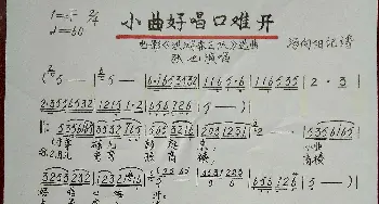 小曲好唱口难开_歌谱投稿_词曲: