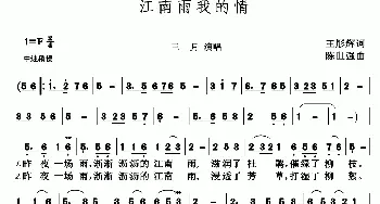 江南雨我的情_歌谱投稿_词曲:王彤辉 陈世强