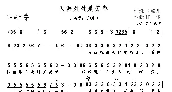 天涯处处是芳草_歌谱投稿_词曲:玉镯儿 陈伟