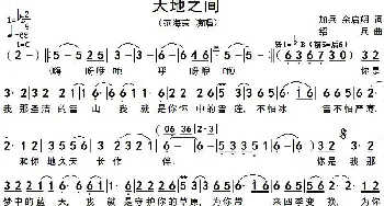 天地之间_歌谱投稿_词曲:加兵、余启翔 绍兵