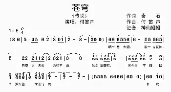 苍穹_歌谱投稿_词曲:秦石 付笛声