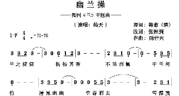 幽兰操_歌谱投稿_词曲:韩愈、张积强 陈世兴