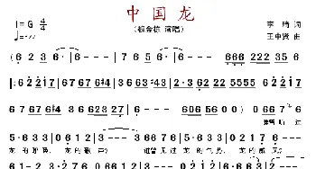 中国龙_歌谱投稿_词曲:李琦 王 中贤