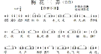 梅花三弄_歌谱投稿_词曲:作者不详