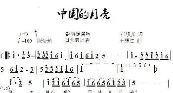 中国的月亮_歌谱投稿_词曲:石顺义 王锡仁
