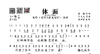 体面_歌谱投稿_词曲:唐恬 于文文