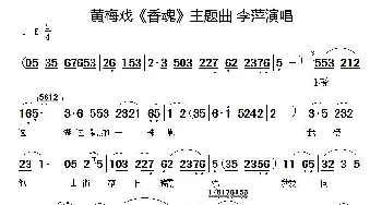 黄梅戏《香魂》主题曲_歌谱投稿_词曲: