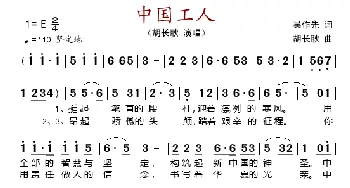 中国工人_歌谱投稿_词曲:吴作先 胡长耿