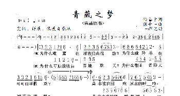 青藏之梦_歌谱投稿_词曲:任喜贵 张千一