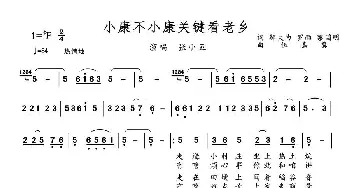 小康不小康关键看老乡_歌谱投稿_词曲:邬大为、罗雨、蔡国明 伍嘉冀