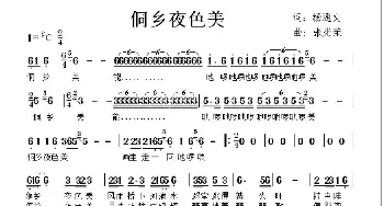 侗乡夜色美_歌谱投稿_词曲:杨通文 张光荣