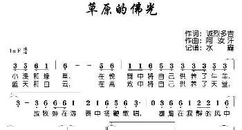 草原的佛光_歌谱投稿_词曲:诚烈多吉 阿汝汗