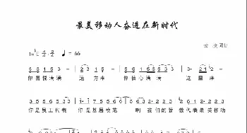 最美移动人奋进在新时代_歌谱投稿_词曲:云捷 云捷