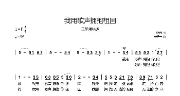 我用歌声拥抱祖国_歌谱投稿_词曲:韩伟 张千一