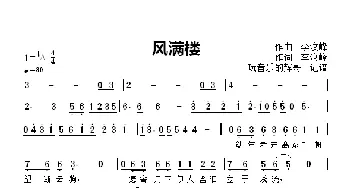 风满楼_歌谱投稿_词曲:作词, 李汶峰 作曲   李汶峰