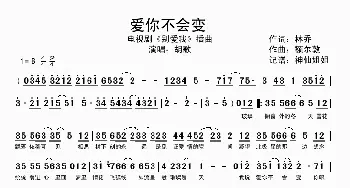 爱你不会变_歌谱投稿_词曲:林乔 额尔敦