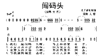 闯码头_歌谱投稿_词曲:大哲 大哲