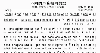 不同的声音相同的歌_歌谱投稿_词曲:何金超 何金超