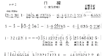 口碑_歌谱投稿_词曲:石顺义 杨青山