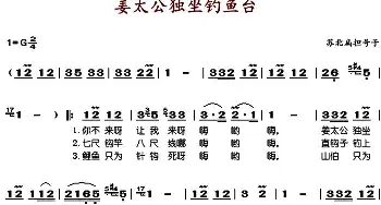 姜太公独坐钓鱼台_歌谱投稿_词曲: