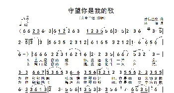 守望你是我的歌_歌谱投稿_词曲:冰洁 才仁巴桑