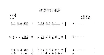 播撒时代甜蜜_歌谱投稿_词曲:刘志毅 杨柳汀