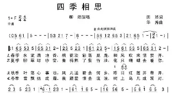 四季相思_歌谱投稿_词曲:田然 华秀