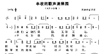 丰收的歌声满果园_歌谱投稿_词曲: