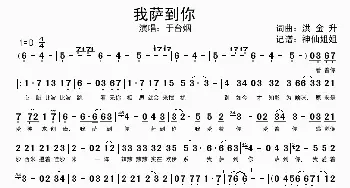 我萨到你_歌谱投稿_词曲:洪金生 洪金生