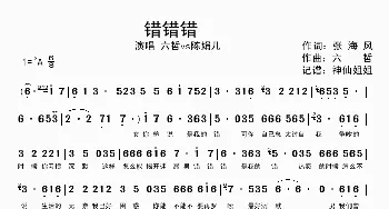 错错错_歌谱投稿_词曲:张海风 六哲