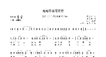 哥哥不来花不开_歌谱投稿_词曲:黄念清 王原平曲、冯凡改编