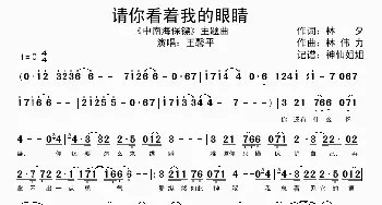 请你看着我的眼睛_歌谱投稿_词曲:林夕 林伟力