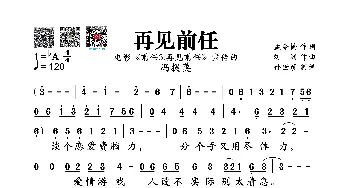 再见前任_歌谱投稿_词曲:孟令楠 刘洲