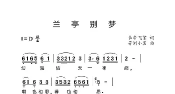 兰亭别梦_歌谱投稿_词曲:长亭飞絮 芳洲小客