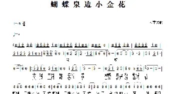 蝴蝶泉边小金花_歌谱投稿_词曲:佚名 佚名
