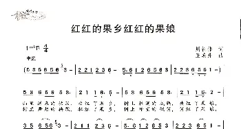 红红的果乡红红的果娘_歌谱投稿_词曲:周长伟 王焕升