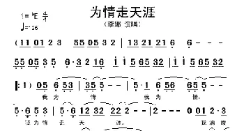 为情走天涯_歌谱投稿_词曲: