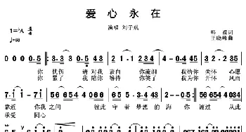 爱心永在_歌谱投稿_词曲:韩葆 王晓峰