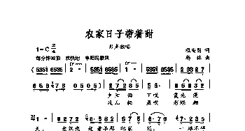 农家日子带着甜_歌谱投稿_词曲:程安国 杨林