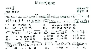 新时代赞歌_歌谱投稿_词曲:邓永旺 吴家治