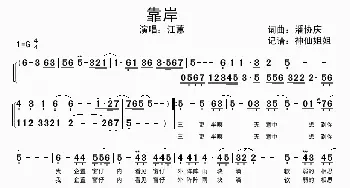 靠岸_歌谱投稿_词曲:潘协庆 潘协庆