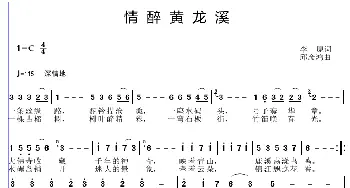 情醉黄龙溪_歌谱投稿_词曲:李源 邱彦鸿