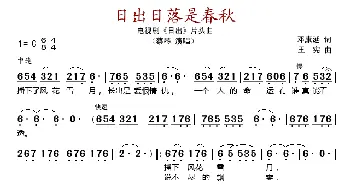 日出日落是春秋_歌谱投稿_词曲:邓康延 王宪