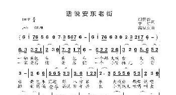 话说安东老街_歌谱投稿_词曲:胡贵春/李红 高福友