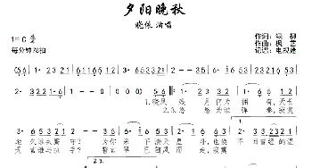 夕阳晚秋_歌谱投稿_词曲:绿柳 枫艺